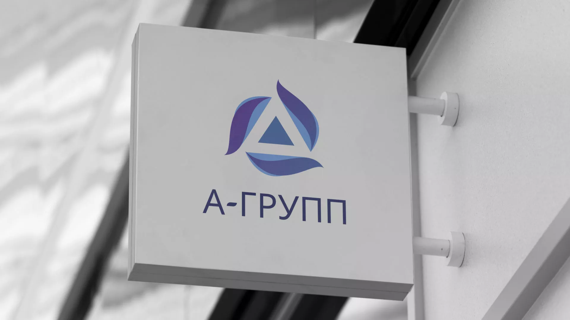 Создание логотипа компании «А-ГРУПП» в Новоалтайске